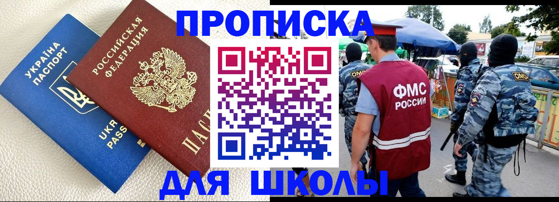 прописка для школы в Волоколамске